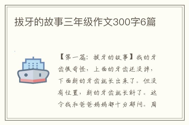 拔牙的故事三年级作文300字6篇