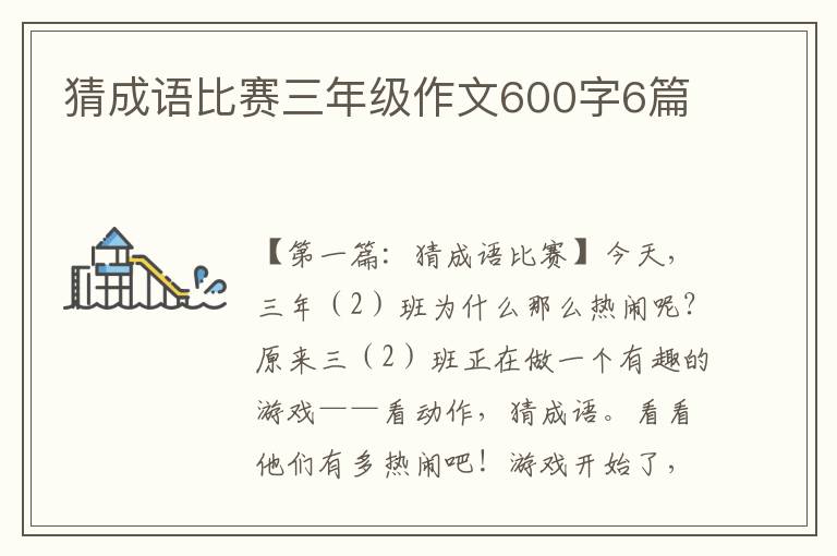 猜成语比赛三年级作文600字6篇