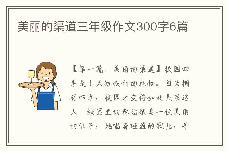 美丽的渠道三年级作文300字6篇