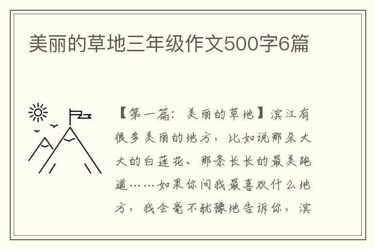 美丽的草地三年级作文500字6篇