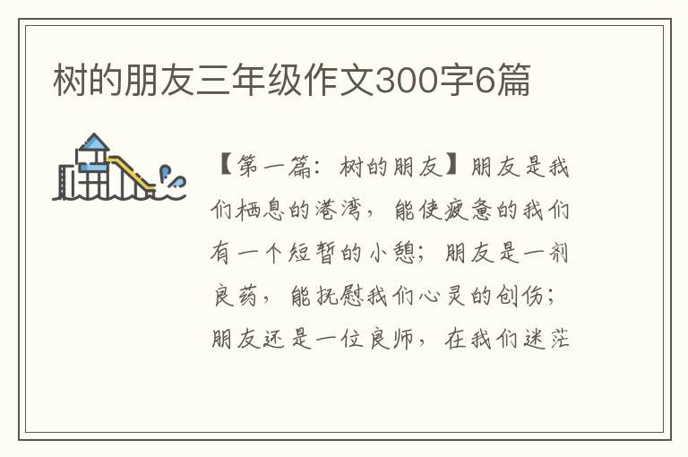 树的朋友三年级作文300字6篇