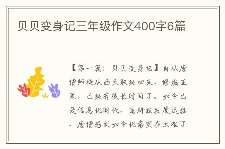 贝贝变身记三年级作文400字6篇