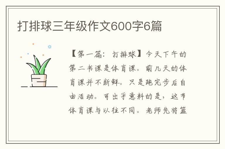 打排球三年级作文600字6篇