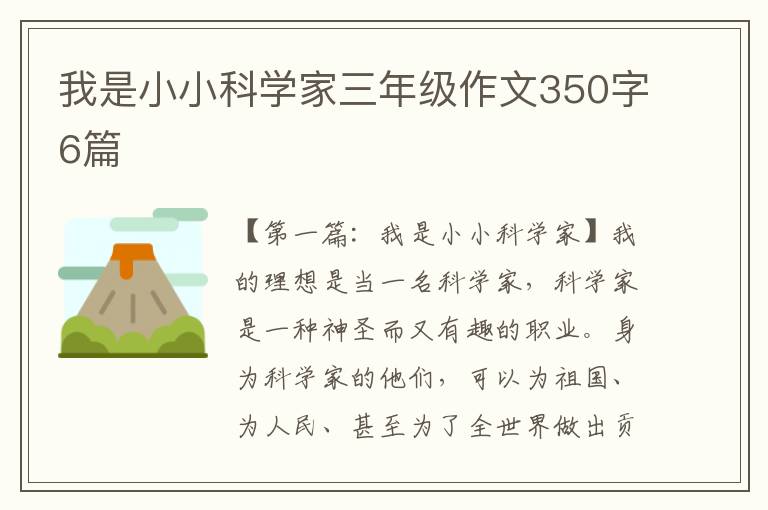 我是小小科学家三年级作文350字6篇