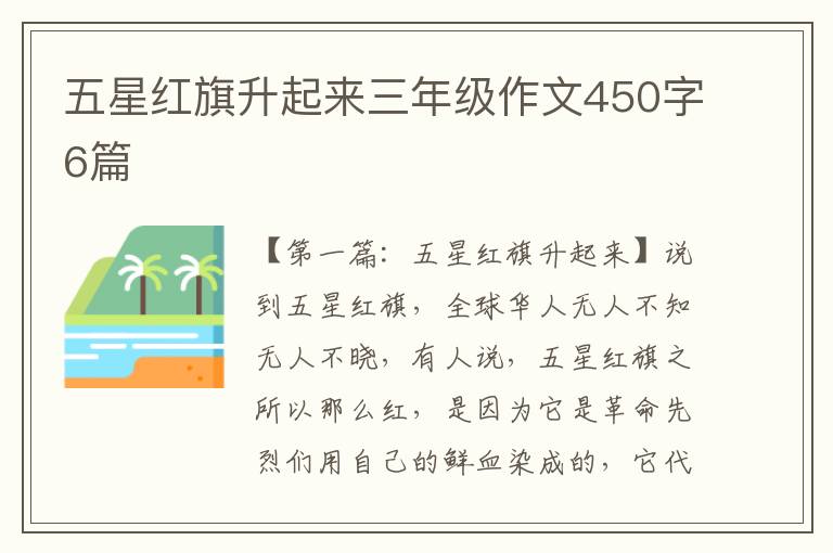 五星红旗升起来三年级作文450字6篇