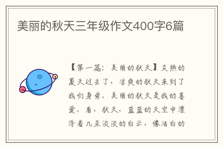 美丽的秋天三年级作文400字6篇