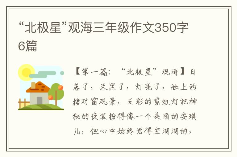 “北极星”观海三年级作文350字6篇