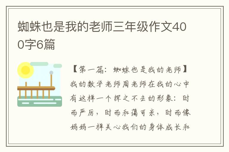 蜘蛛也是我的老师三年级作文400字6篇