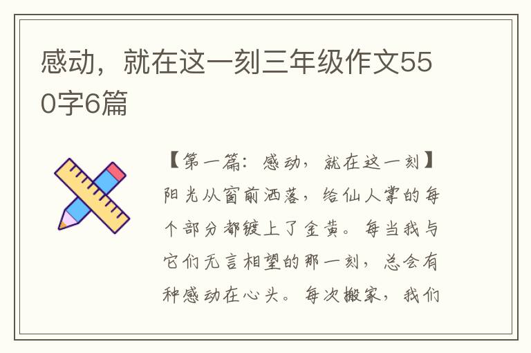 感动，就在这一刻三年级作文550字6篇