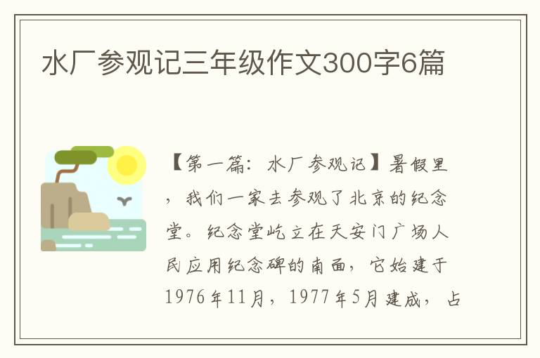 水厂参观记三年级作文300字6篇