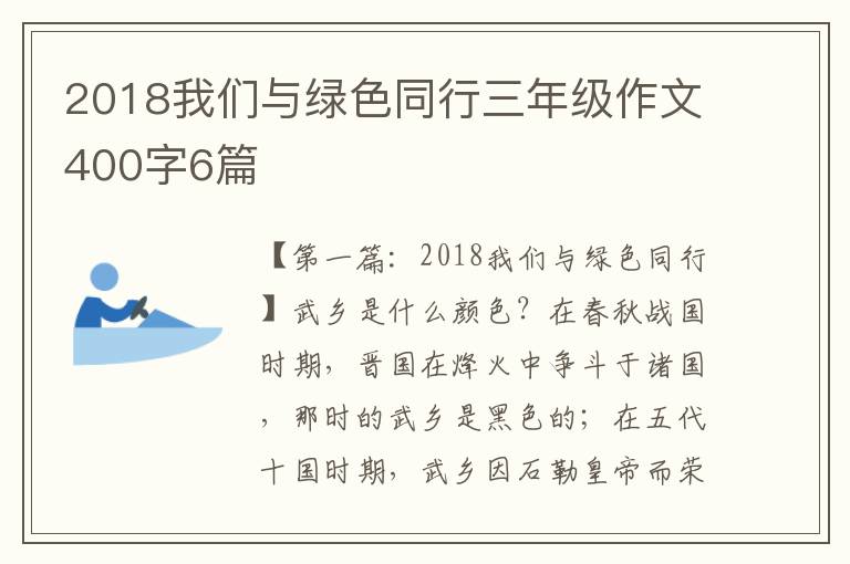 2018我们与绿色同行三年级作文400字6篇