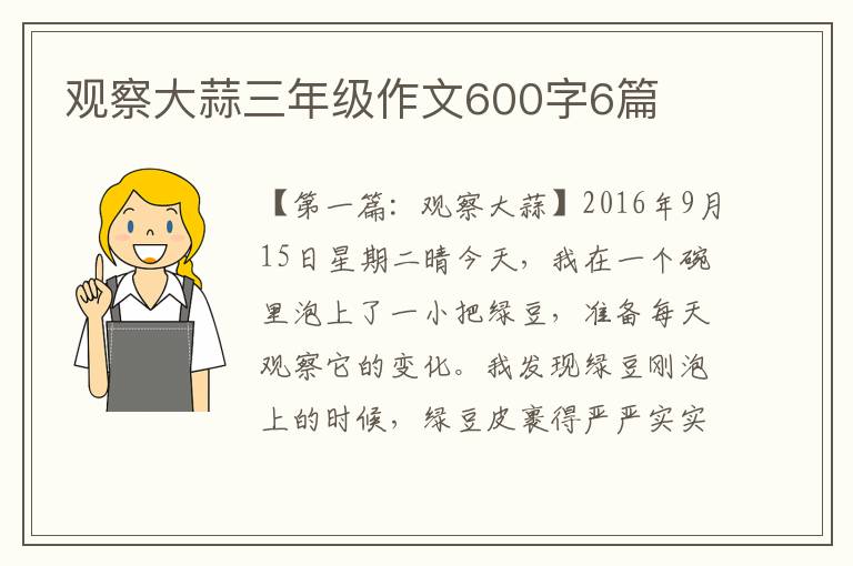 观察大蒜三年级作文600字6篇