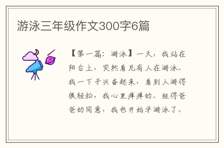 游泳三年级作文300字6篇