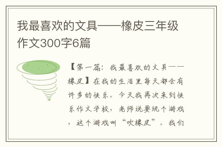 我最喜欢的文具——橡皮三年级作文300字6篇