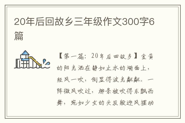 20年后回故乡三年级作文300字6篇