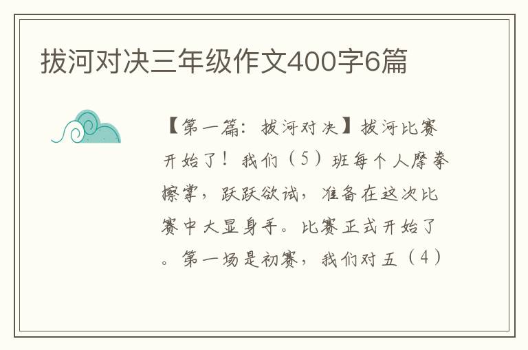 拔河对决三年级作文400字6篇