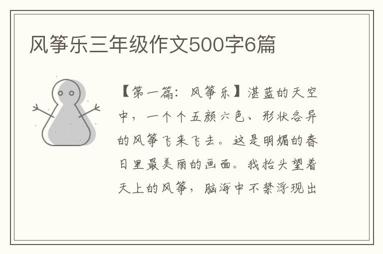 风筝乐三年级作文500字6篇