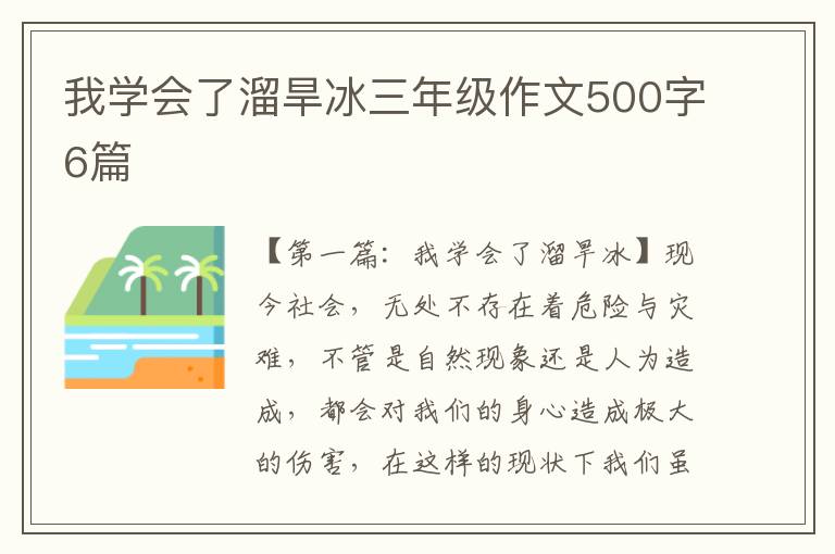 我学会了溜旱冰三年级作文500字6篇