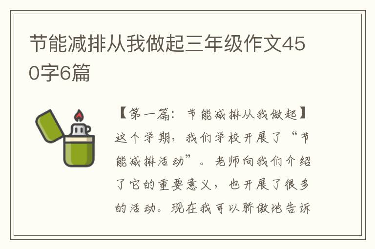 节能减排从我做起三年级作文450字6篇