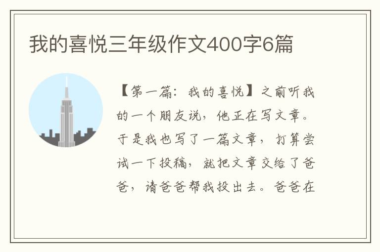 我的喜悦三年级作文400字6篇