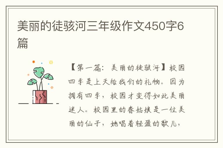 美丽的徒骇河三年级作文450字6篇