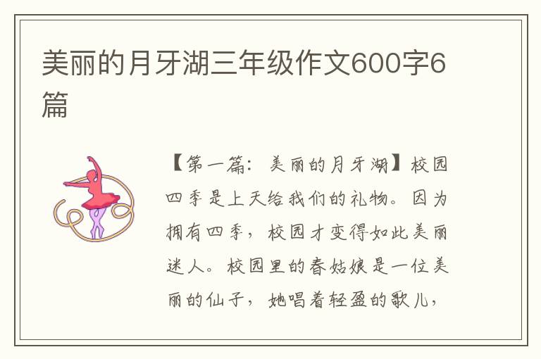 美丽的月牙湖三年级作文600字6篇