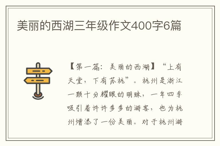 美丽的西湖三年级作文400字6篇