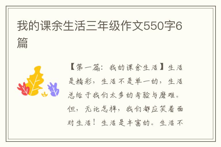 我的课余生活三年级作文550字6篇