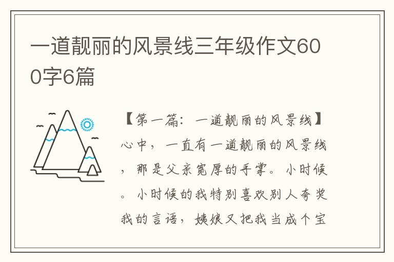 一道靓丽的风景线三年级作文600字6篇