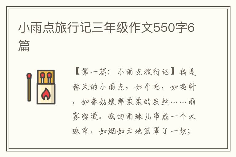 小雨点旅行记三年级作文550字6篇