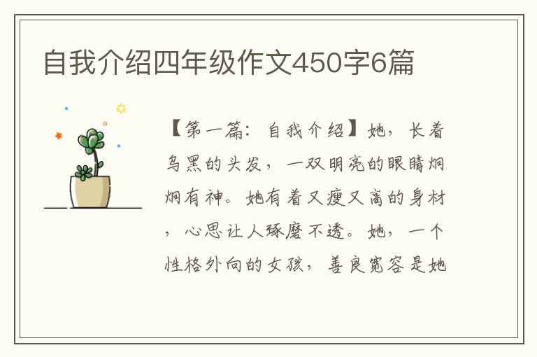 自我介绍四年级作文450字6篇