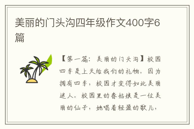 美丽的门头沟四年级作文400字6篇