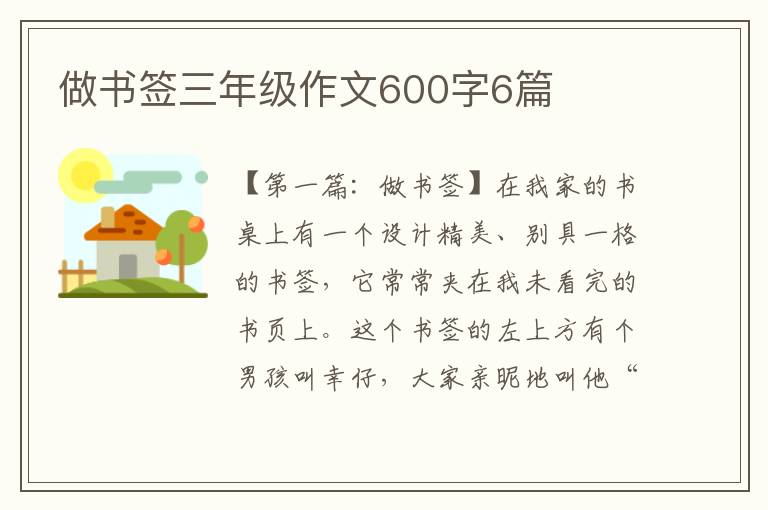 做书签三年级作文600字6篇