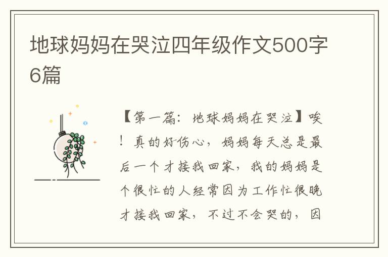 地球妈妈在哭泣四年级作文500字6篇