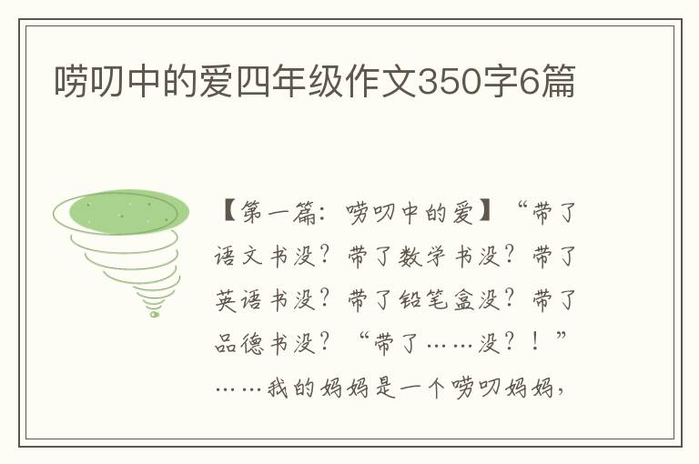 唠叨中的爱四年级作文350字6篇