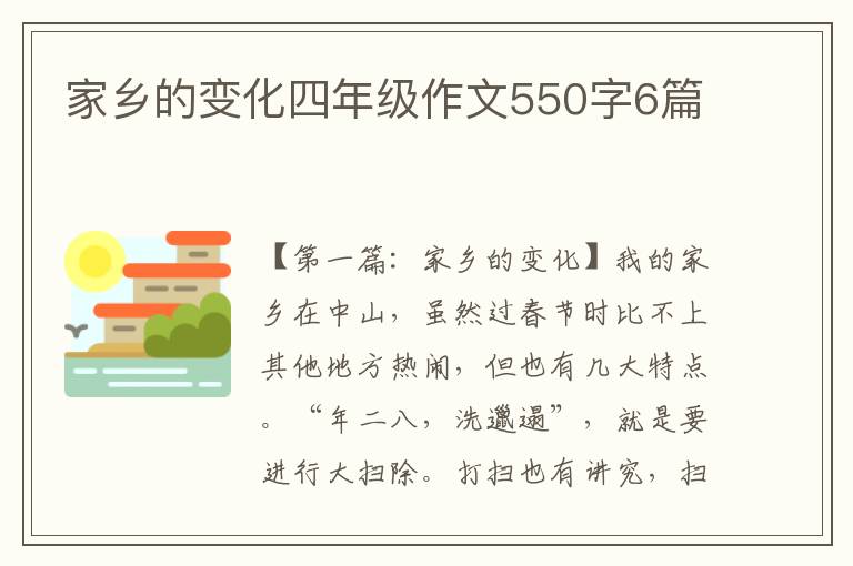 家乡的变化四年级作文550字6篇