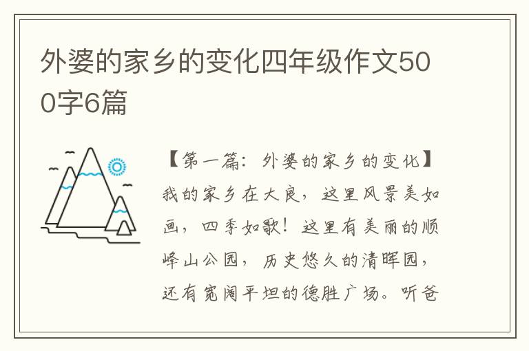 外婆的家乡的变化四年级作文500字6篇