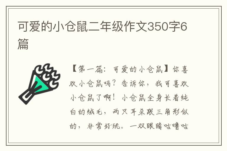 可爱的小仓鼠二年级作文350字6篇