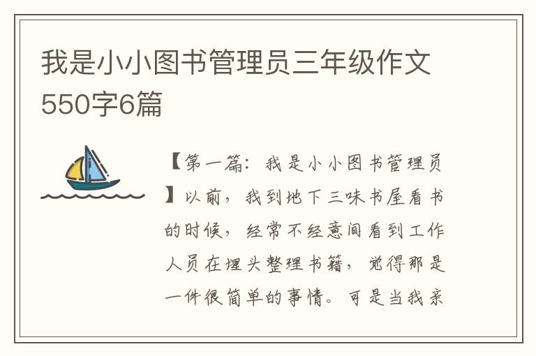 我是小小图书管理员三年级作文550字6篇