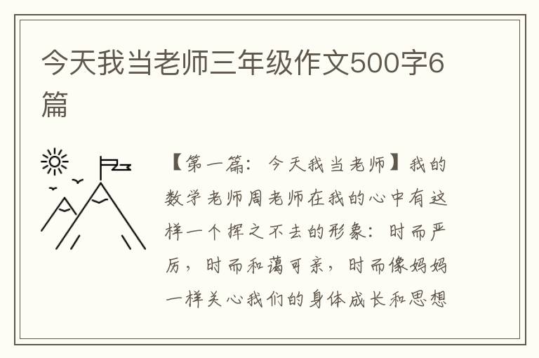 今天我当老师三年级作文500字6篇