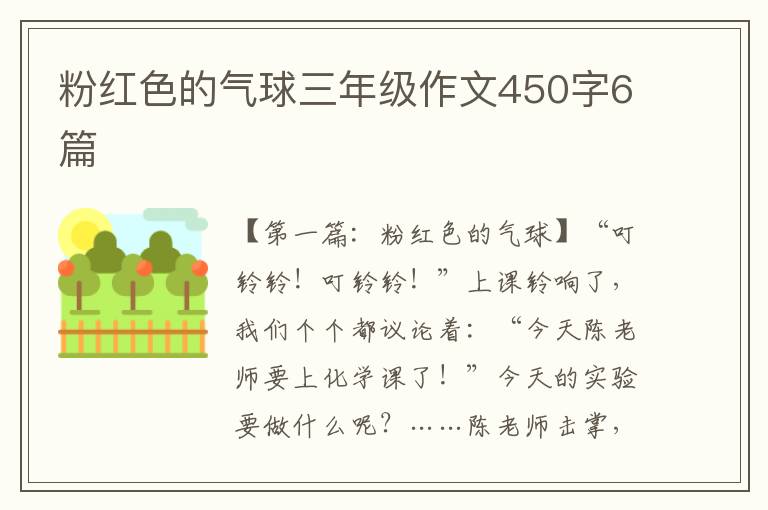 粉红色的气球三年级作文450字6篇