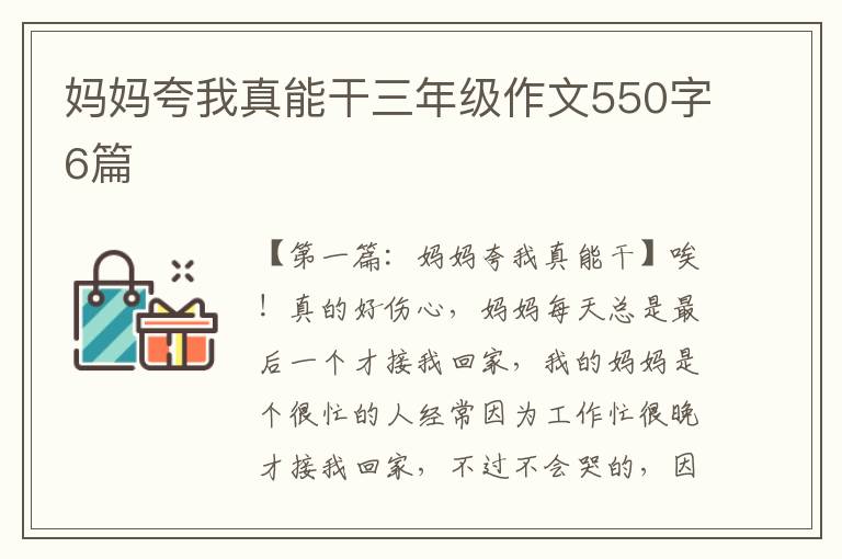 妈妈夸我真能干三年级作文550字6篇