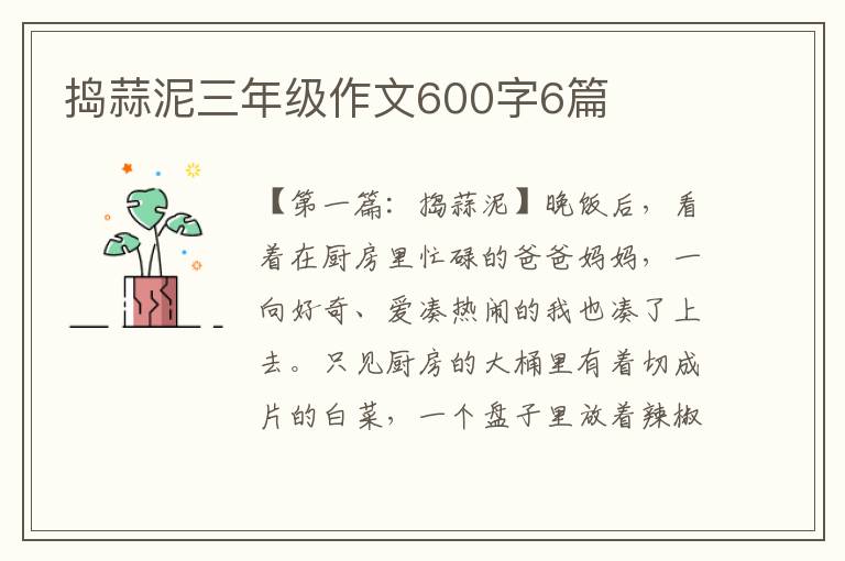 捣蒜泥三年级作文600字6篇