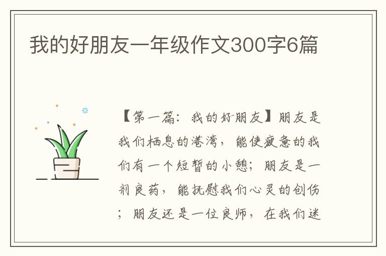 我的好朋友一年级作文300字6篇