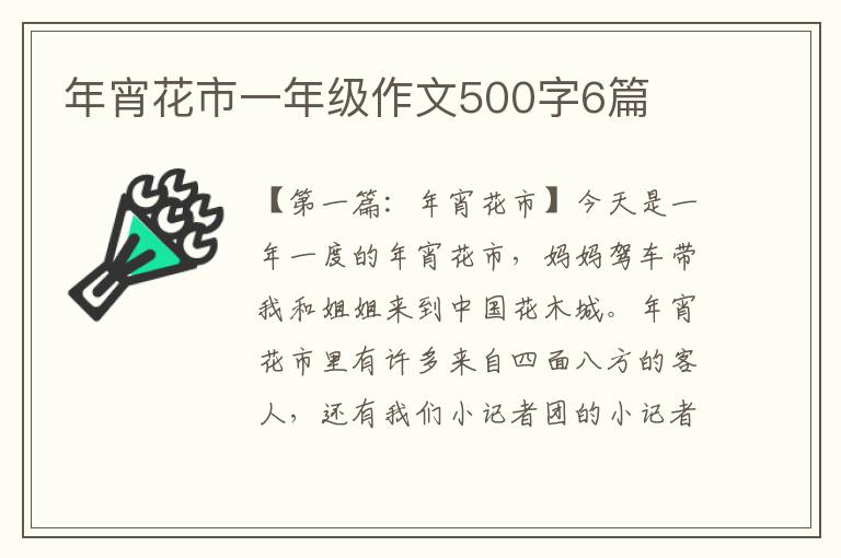 年宵花市一年级作文500字6篇