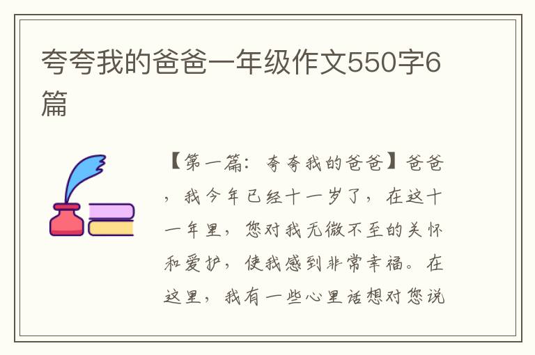 夸夸我的爸爸一年级作文550字6篇