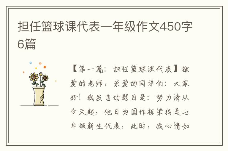 担任篮球课代表一年级作文450字6篇