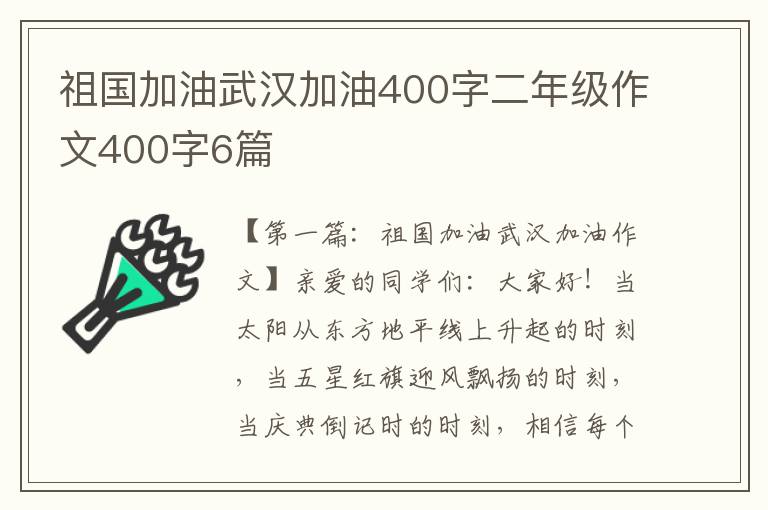 祖国加油武汉加油400字二年级作文400字6篇