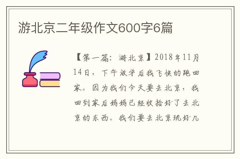 游北京二年级作文600字6篇