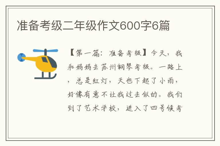 准备考级二年级作文600字6篇